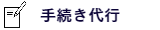 手続き代行